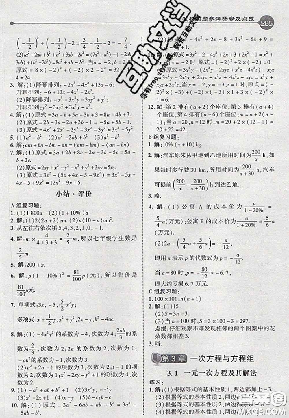 2020秋榮德基特高級教師點(diǎn)撥七年級數(shù)學(xué)上冊滬科版參考答案