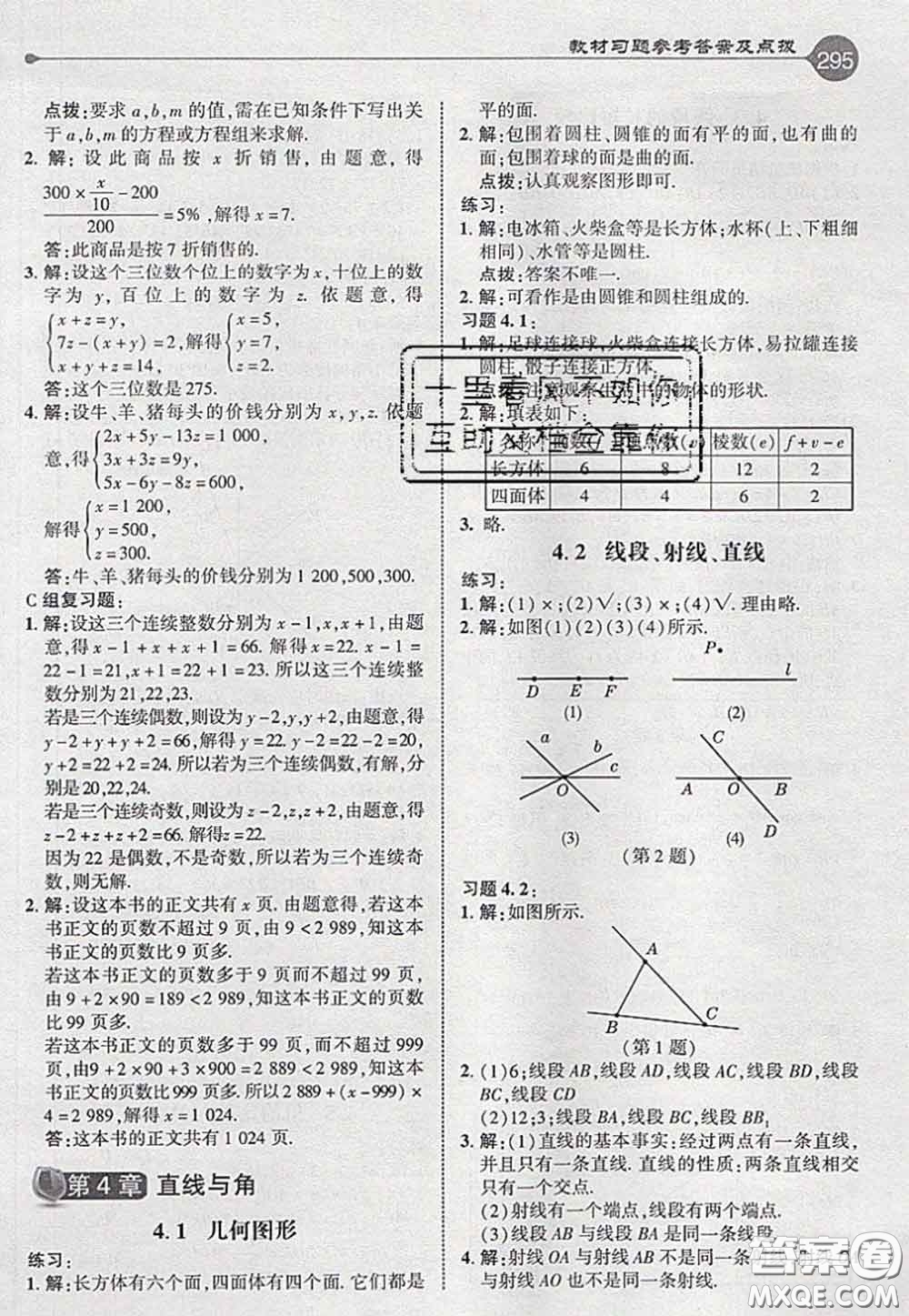 2020秋榮德基特高級教師點(diǎn)撥七年級數(shù)學(xué)上冊滬科版參考答案