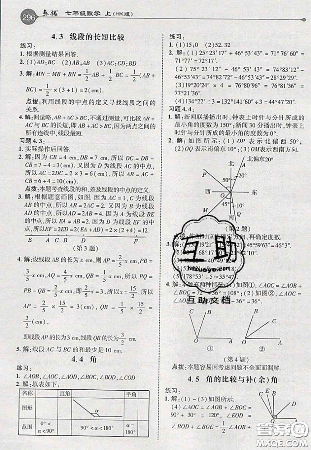 2020秋榮德基特高級教師點(diǎn)撥七年級數(shù)學(xué)上冊滬科版參考答案