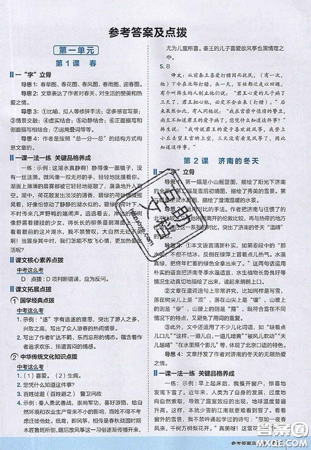 2020秋榮德基特高級教師點(diǎn)撥七年級語文上冊人教版參考答案