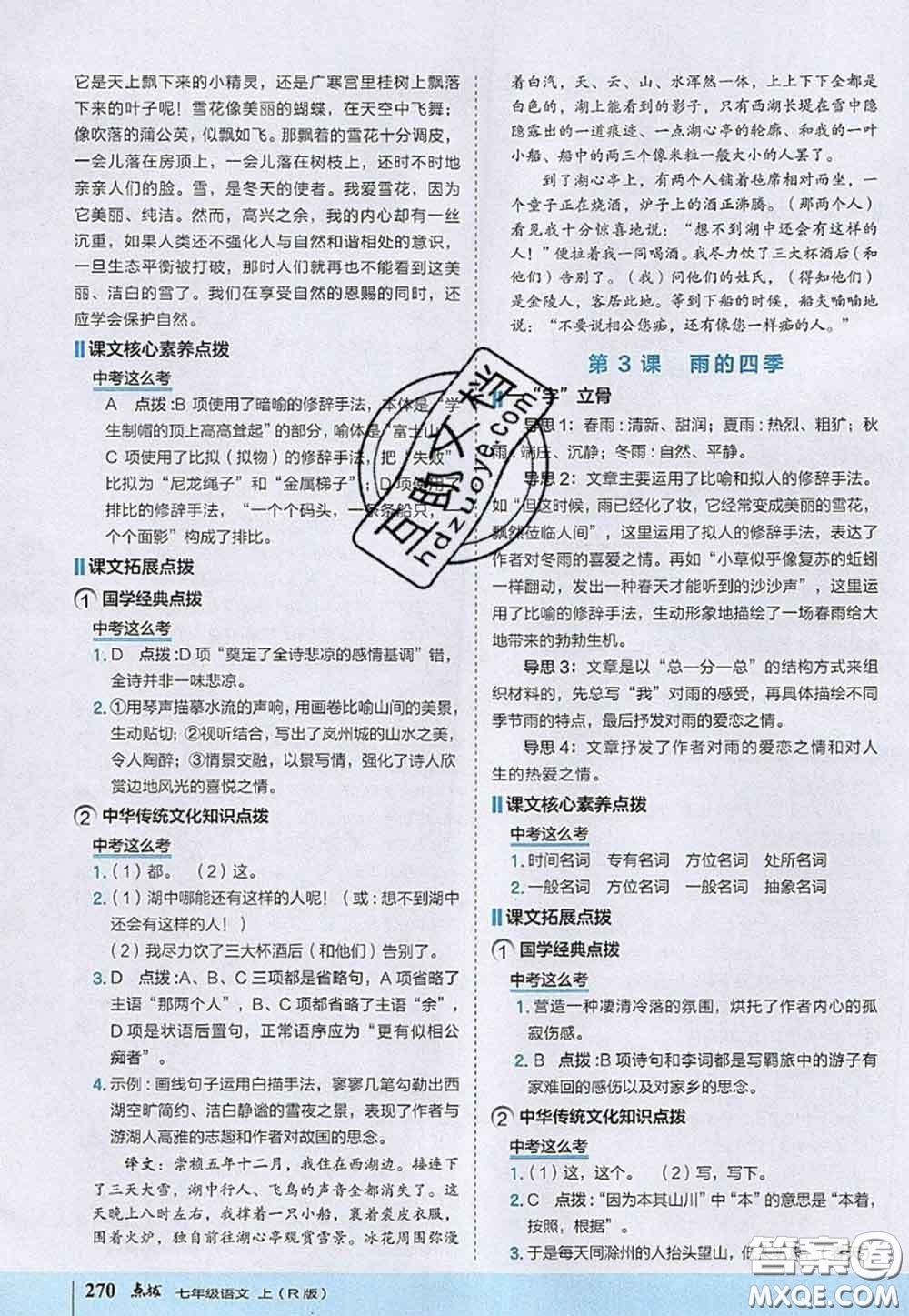 2020秋榮德基特高級教師點(diǎn)撥七年級語文上冊人教版參考答案