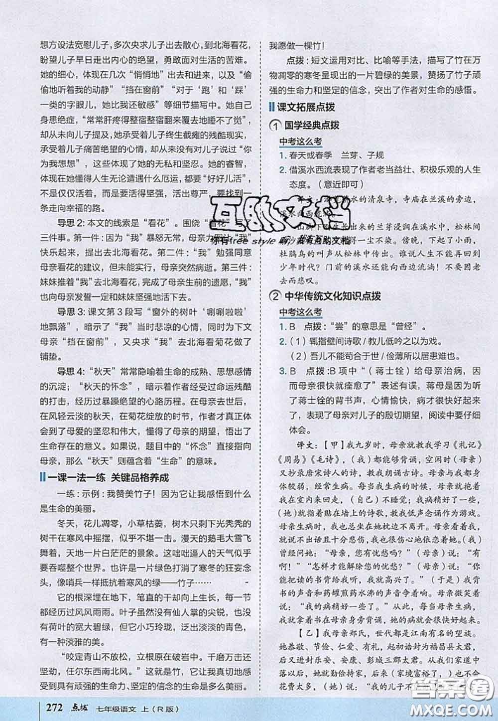 2020秋榮德基特高級教師點(diǎn)撥七年級語文上冊人教版參考答案