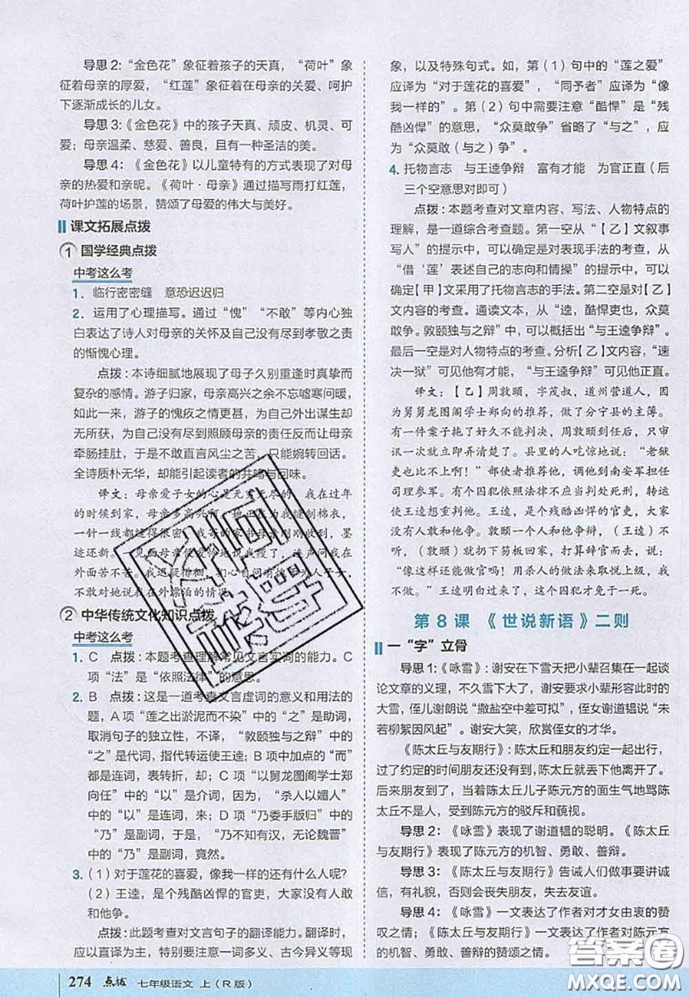 2020秋榮德基特高級教師點(diǎn)撥七年級語文上冊人教版參考答案