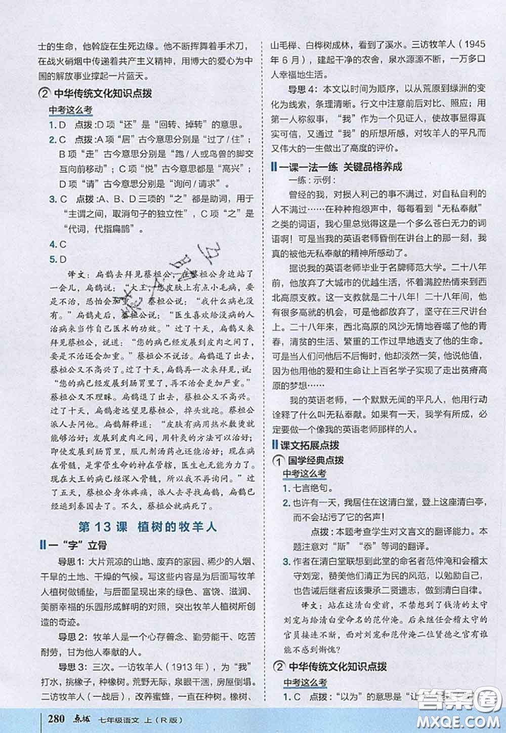 2020秋榮德基特高級教師點(diǎn)撥七年級語文上冊人教版參考答案