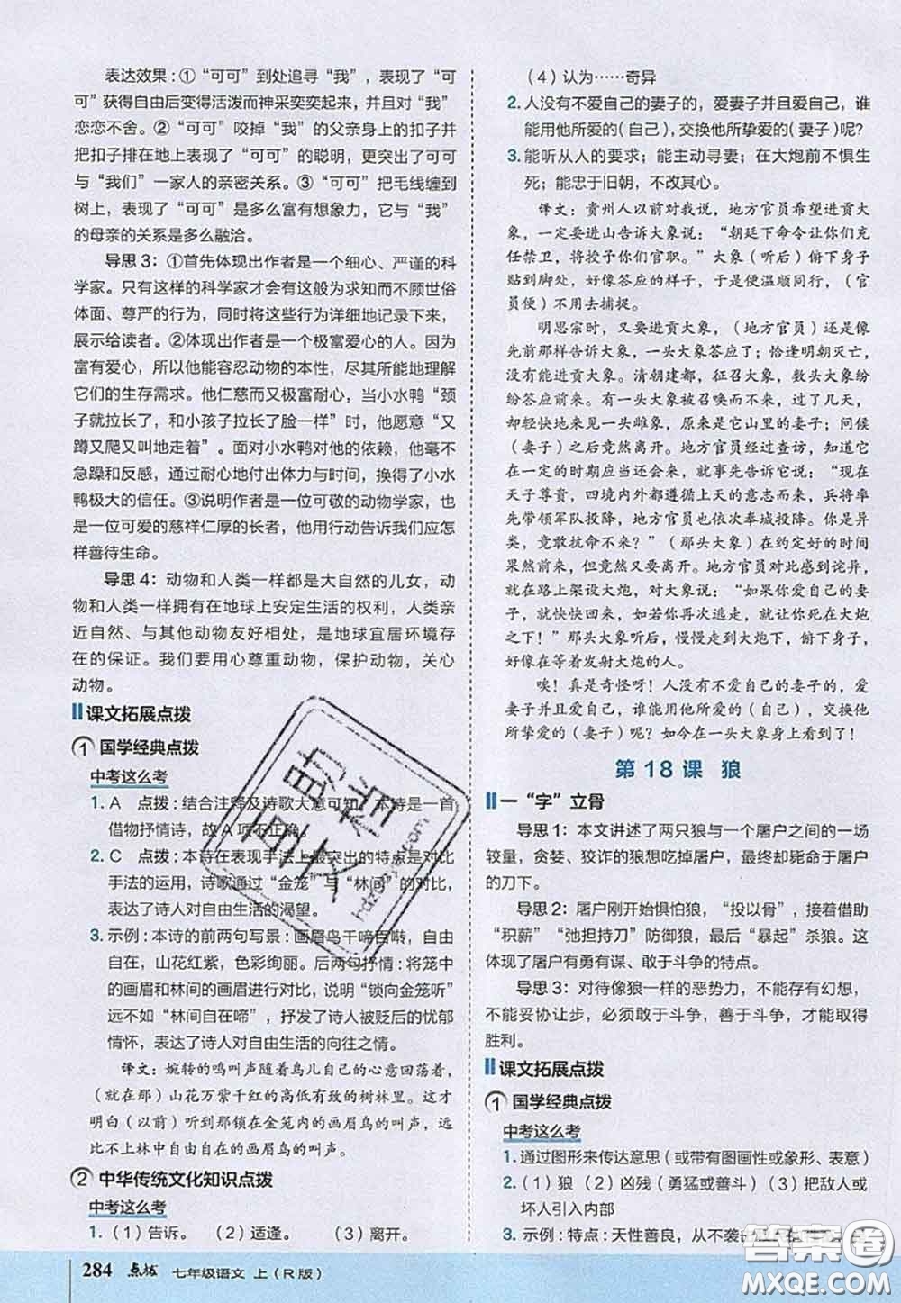 2020秋榮德基特高級教師點(diǎn)撥七年級語文上冊人教版參考答案