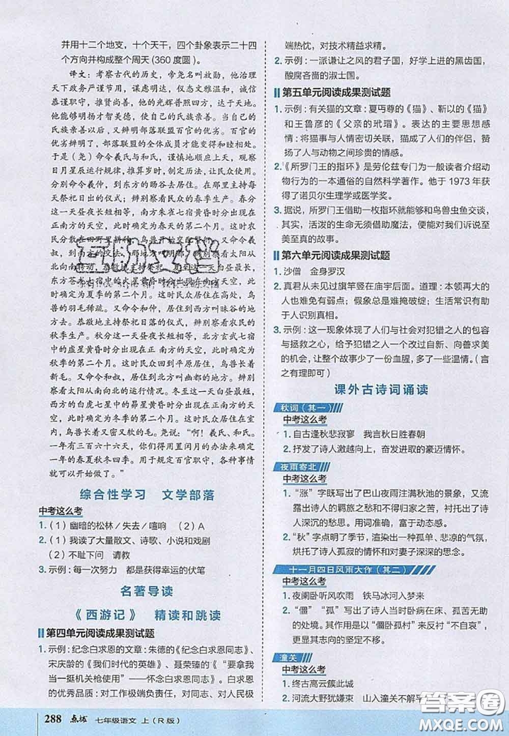 2020秋榮德基特高級教師點(diǎn)撥七年級語文上冊人教版參考答案