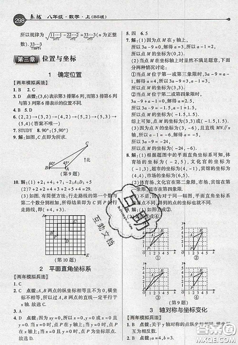 2020秋榮德基特高級(jí)教師點(diǎn)撥八年級(jí)數(shù)學(xué)上冊(cè)北師版參考答案