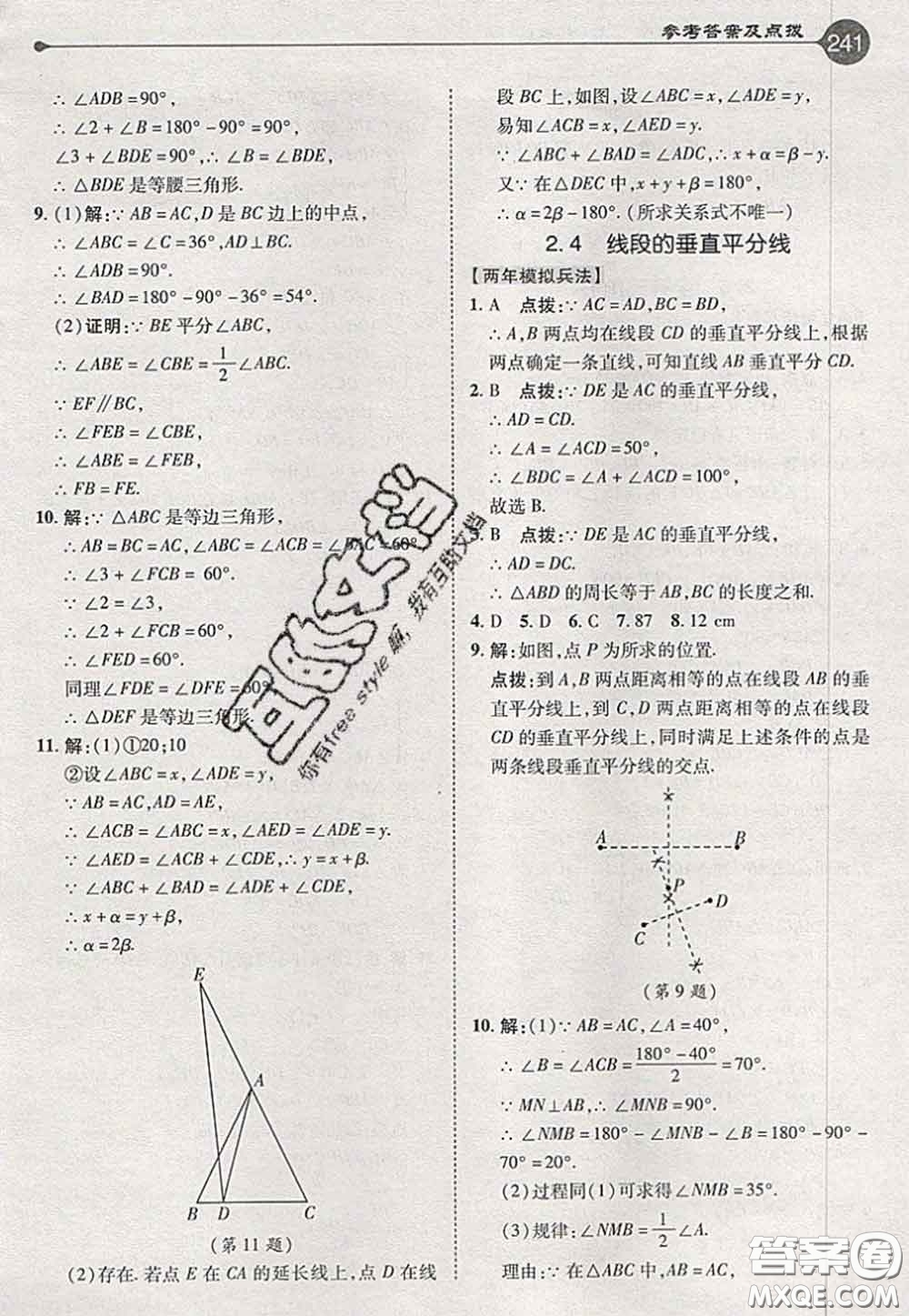 2020秋榮德基特高級教師點撥八年級數(shù)學上冊湘教版參考答案