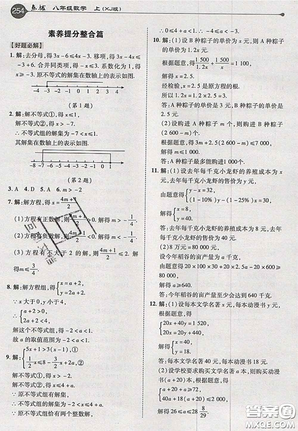 2020秋榮德基特高級教師點撥八年級數(shù)學上冊湘教版參考答案