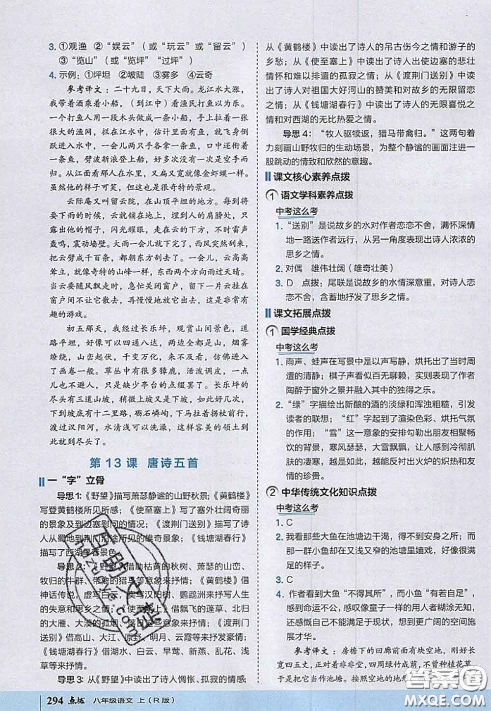 2020秋榮德基特高級(jí)教師點(diǎn)撥八年級(jí)語(yǔ)文上冊(cè)人教版參考答案