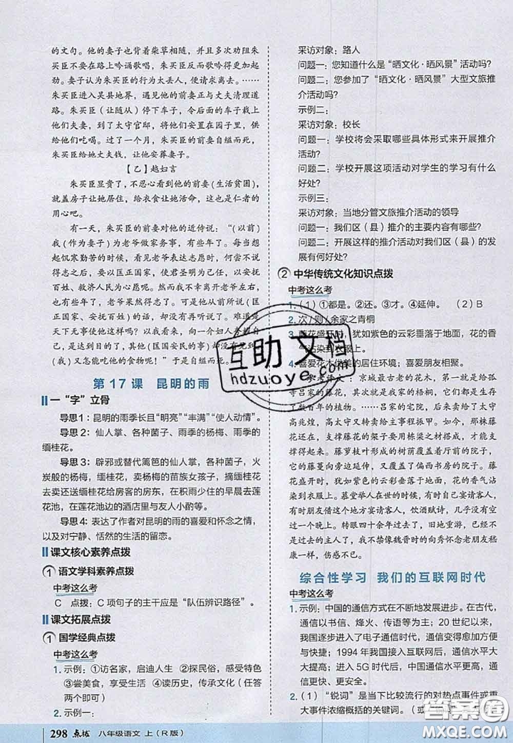 2020秋榮德基特高級(jí)教師點(diǎn)撥八年級(jí)語(yǔ)文上冊(cè)人教版參考答案