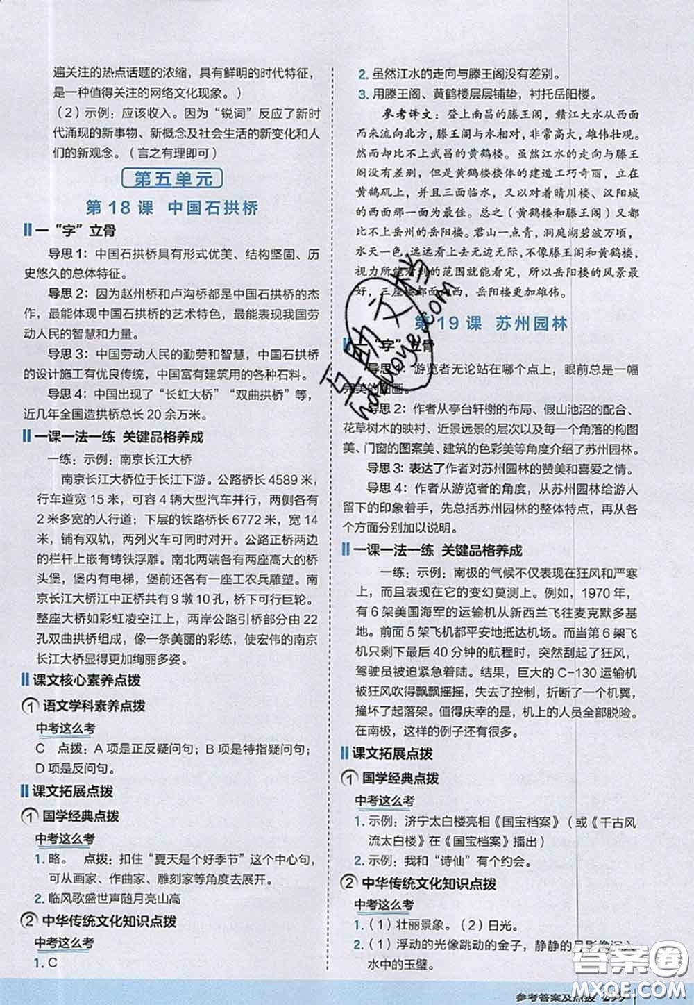 2020秋榮德基特高級(jí)教師點(diǎn)撥八年級(jí)語(yǔ)文上冊(cè)人教版參考答案