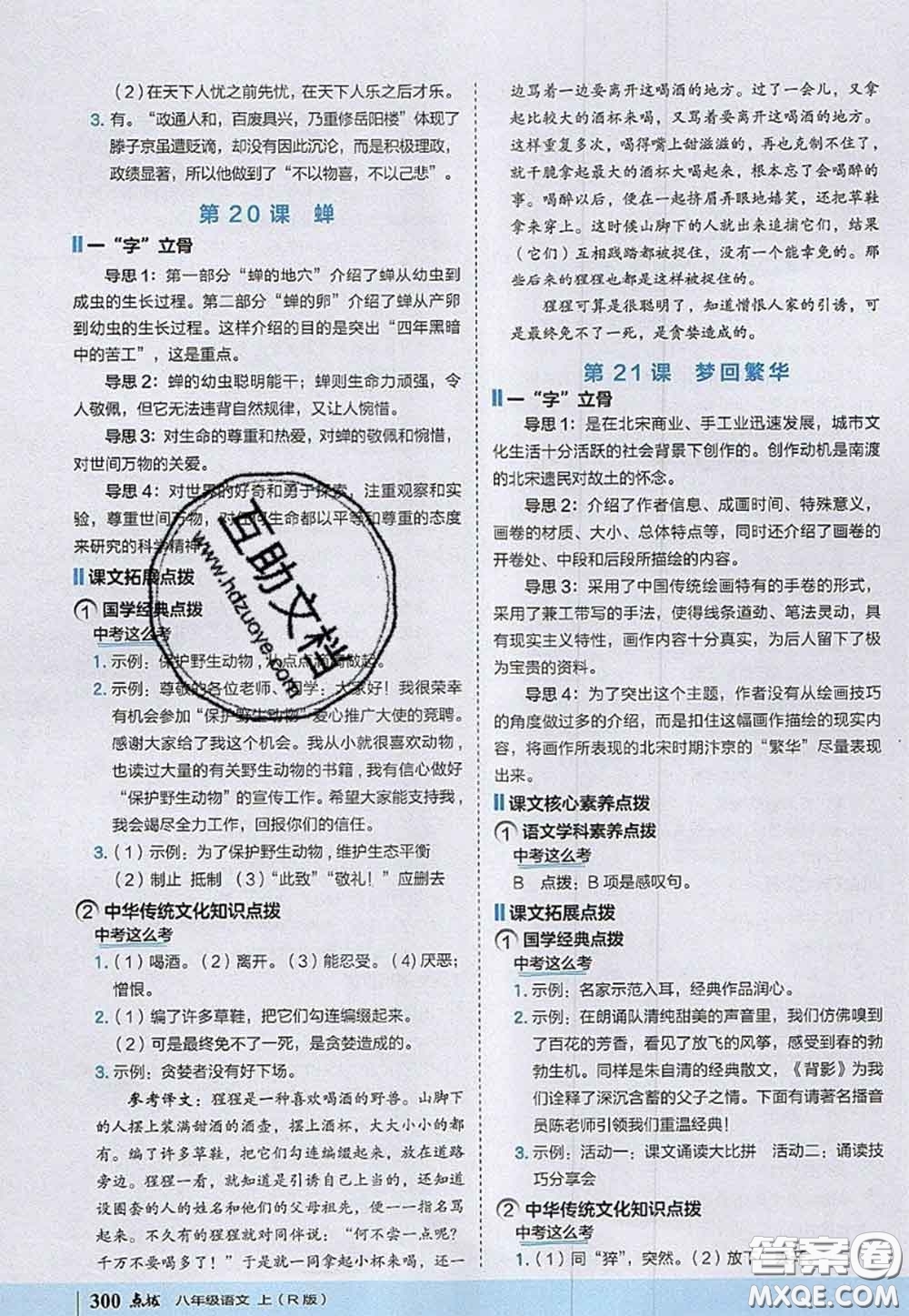 2020秋榮德基特高級(jí)教師點(diǎn)撥八年級(jí)語(yǔ)文上冊(cè)人教版參考答案