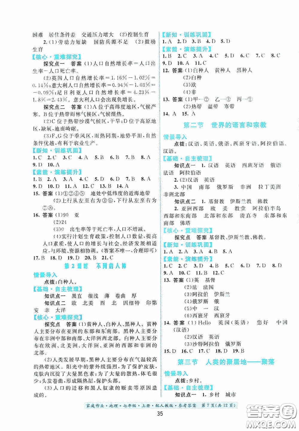 貴州人民出版社2020秋家庭作業(yè)七年級(jí)地理上冊(cè)人教版答案