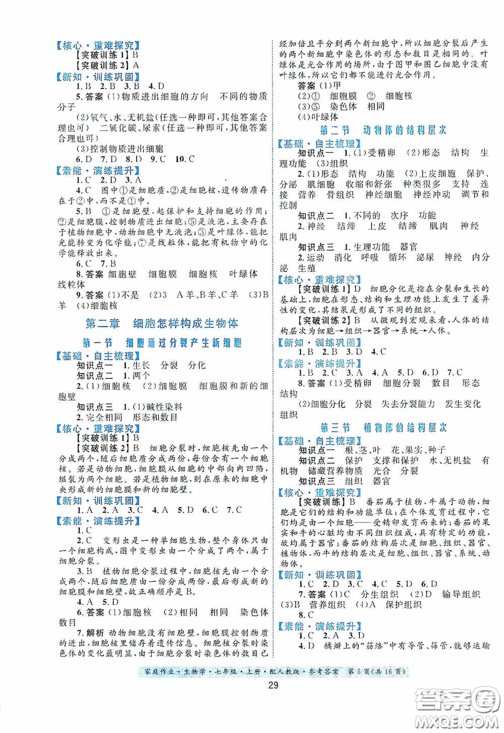 貴州教育出版社2020家庭作業(yè)七年級生物學(xué)上冊人教版答案