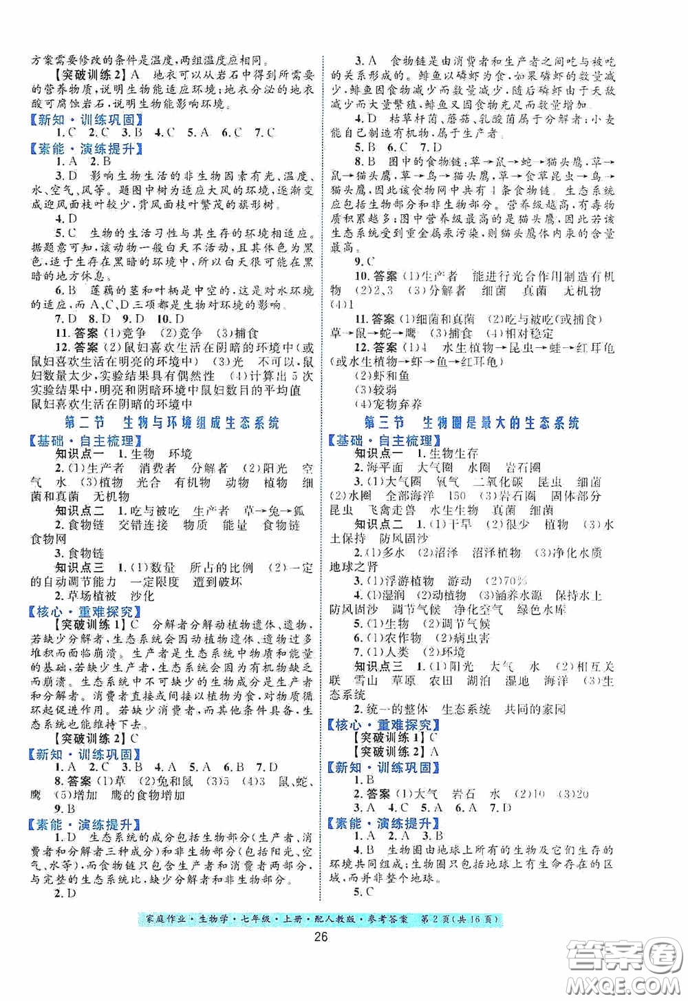 貴州教育出版社2020家庭作業(yè)七年級生物學(xué)上冊人教版答案