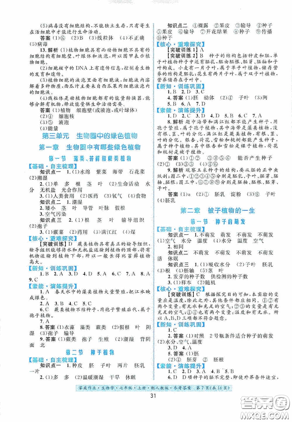 貴州教育出版社2020家庭作業(yè)七年級生物學(xué)上冊人教版答案