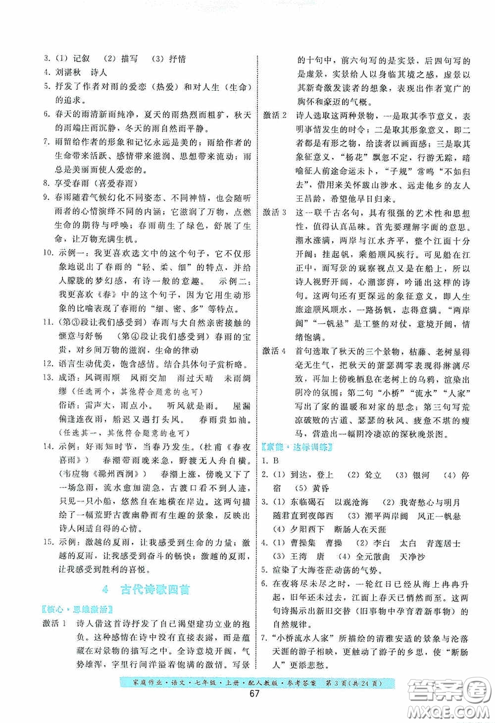 貴州科技出版社2020家庭作業(yè)七年級語文上冊人教版答案