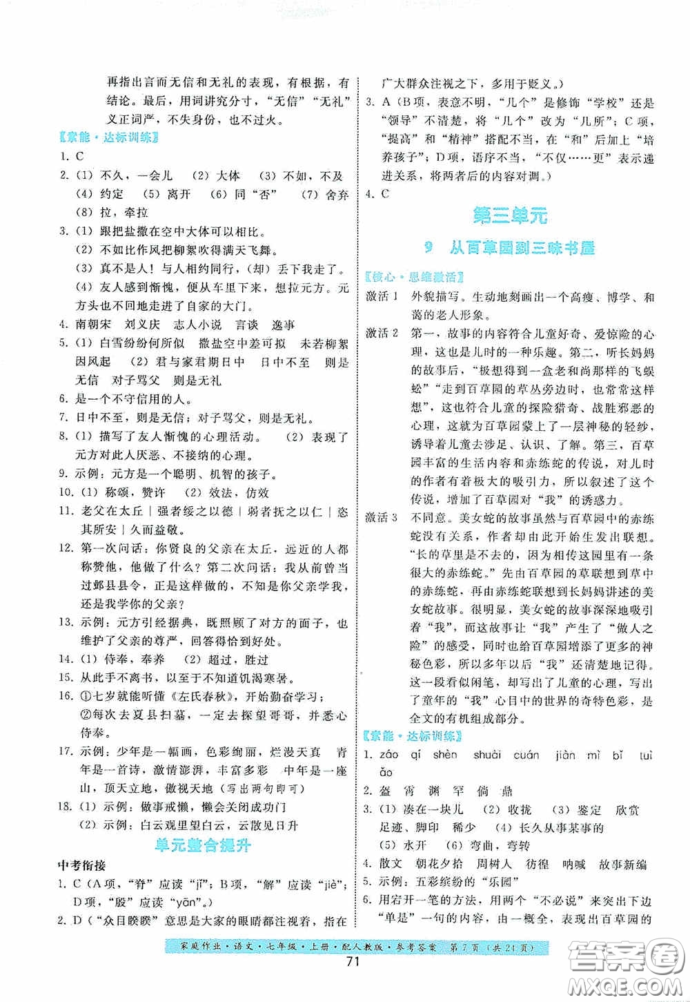 貴州科技出版社2020家庭作業(yè)七年級語文上冊人教版答案