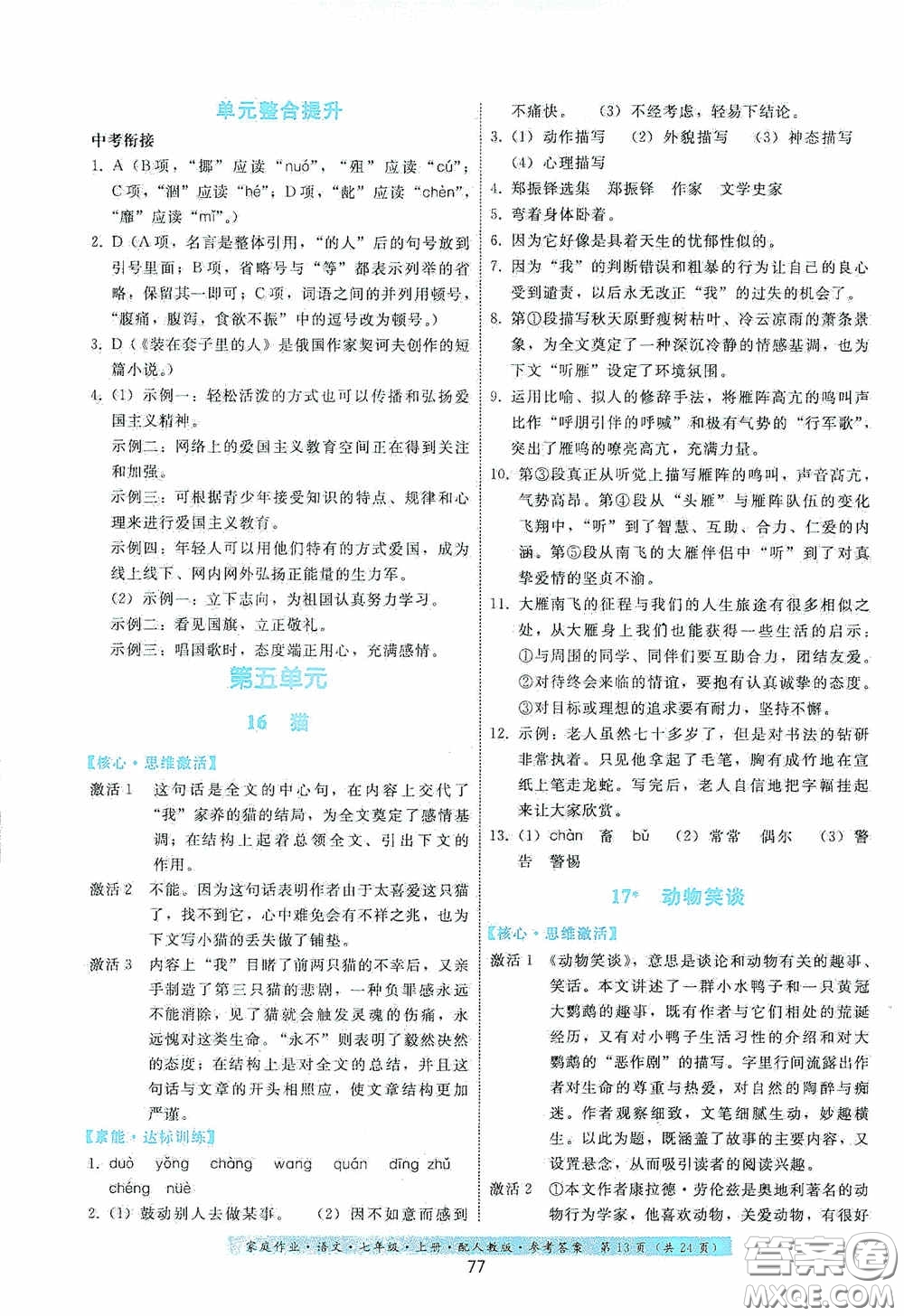 貴州科技出版社2020家庭作業(yè)七年級語文上冊人教版答案