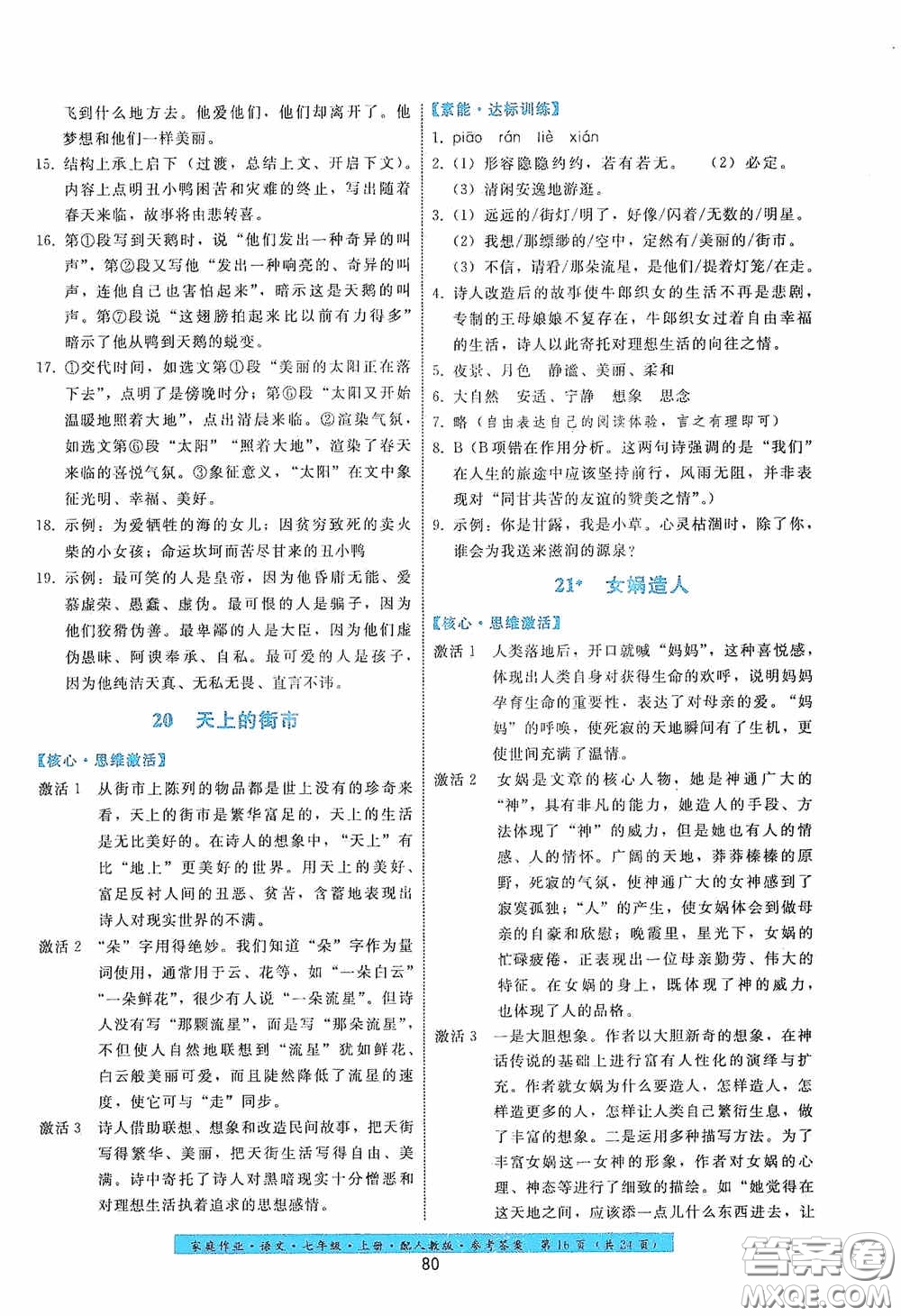 貴州科技出版社2020家庭作業(yè)七年級語文上冊人教版答案