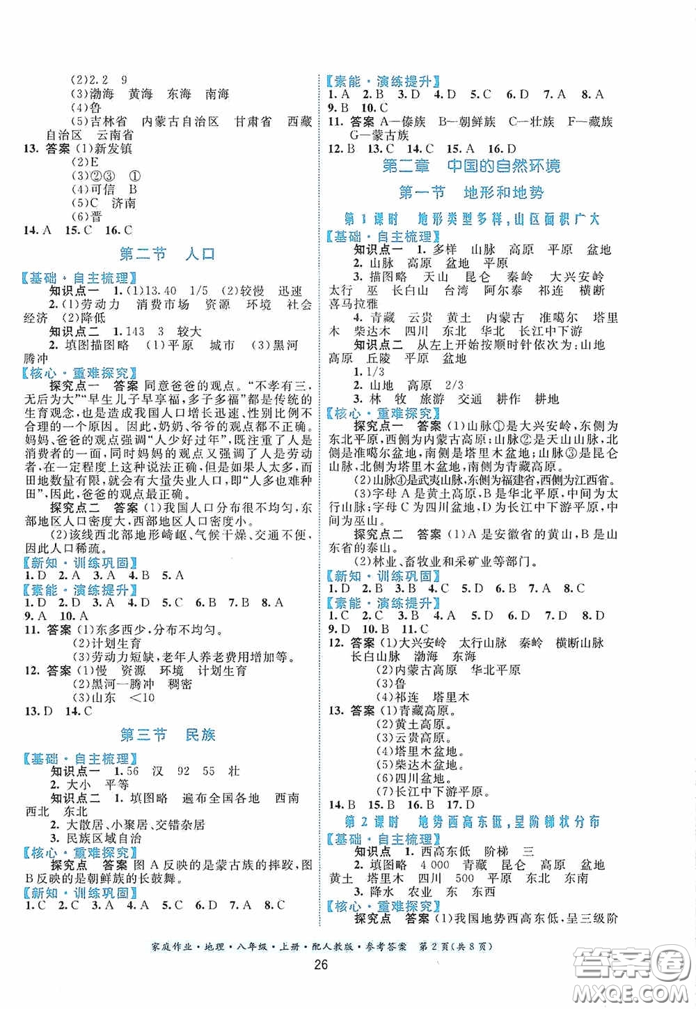 貴州人民出版社2020家庭作業(yè)八年級(jí)地理上冊(cè)人教版答案