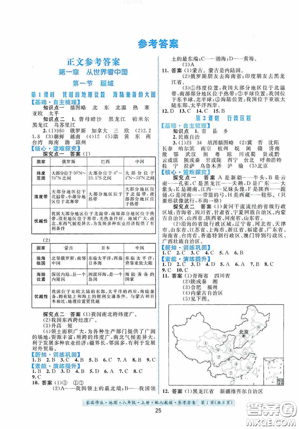 貴州人民出版社2020家庭作業(yè)八年級(jí)地理上冊(cè)人教版答案