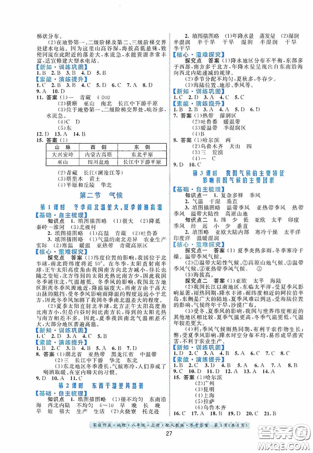 貴州人民出版社2020家庭作業(yè)八年級(jí)地理上冊(cè)人教版答案