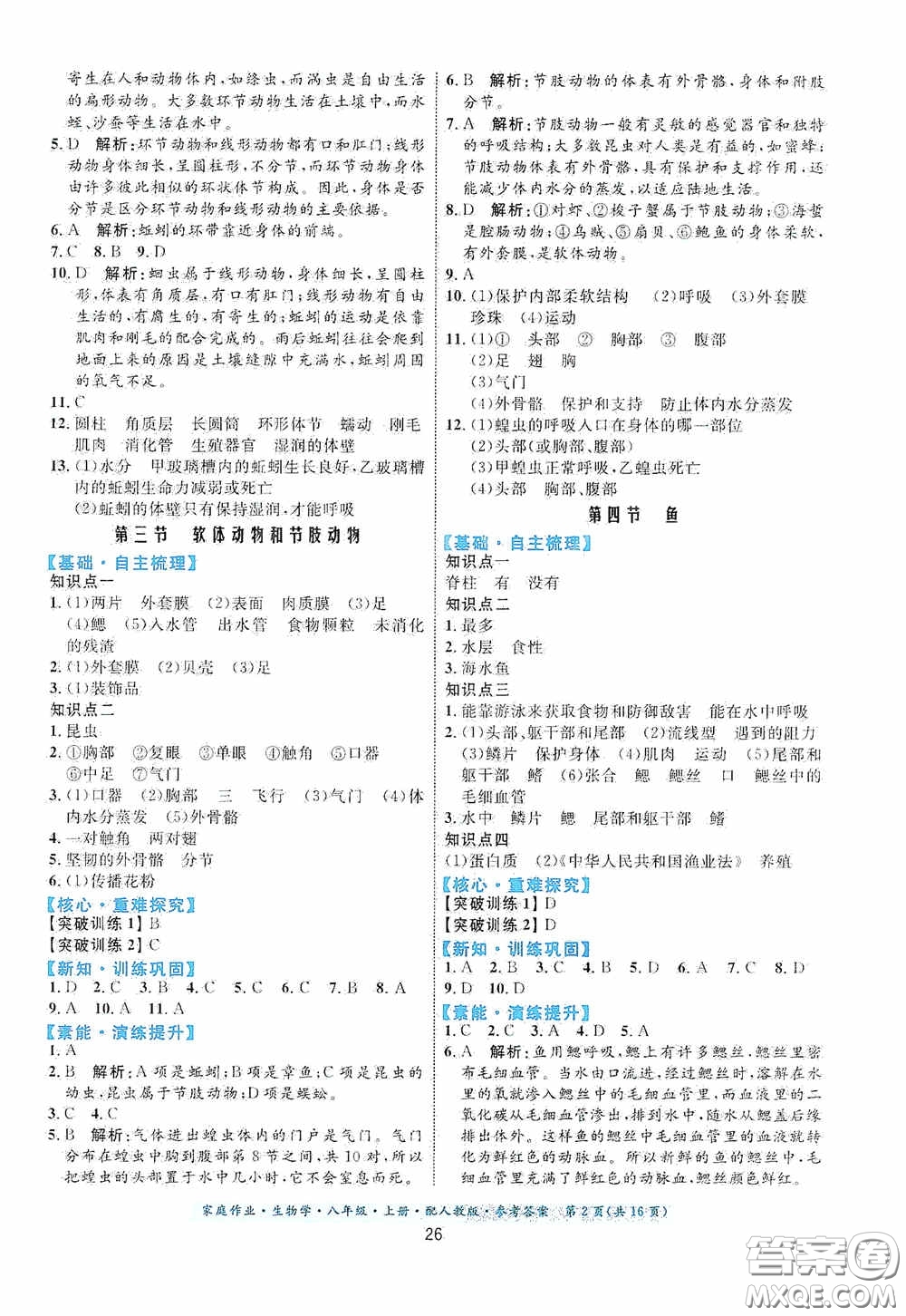 貴州人民出版社2020家庭作業(yè)八年級生物學(xué)上冊人教版答案