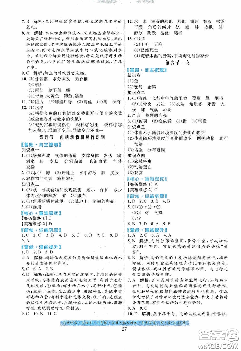 貴州人民出版社2020家庭作業(yè)八年級生物學(xué)上冊人教版答案