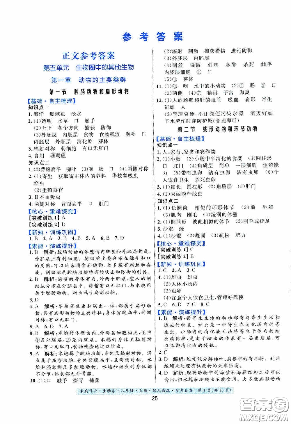 貴州人民出版社2020家庭作業(yè)八年級生物學(xué)上冊人教版答案