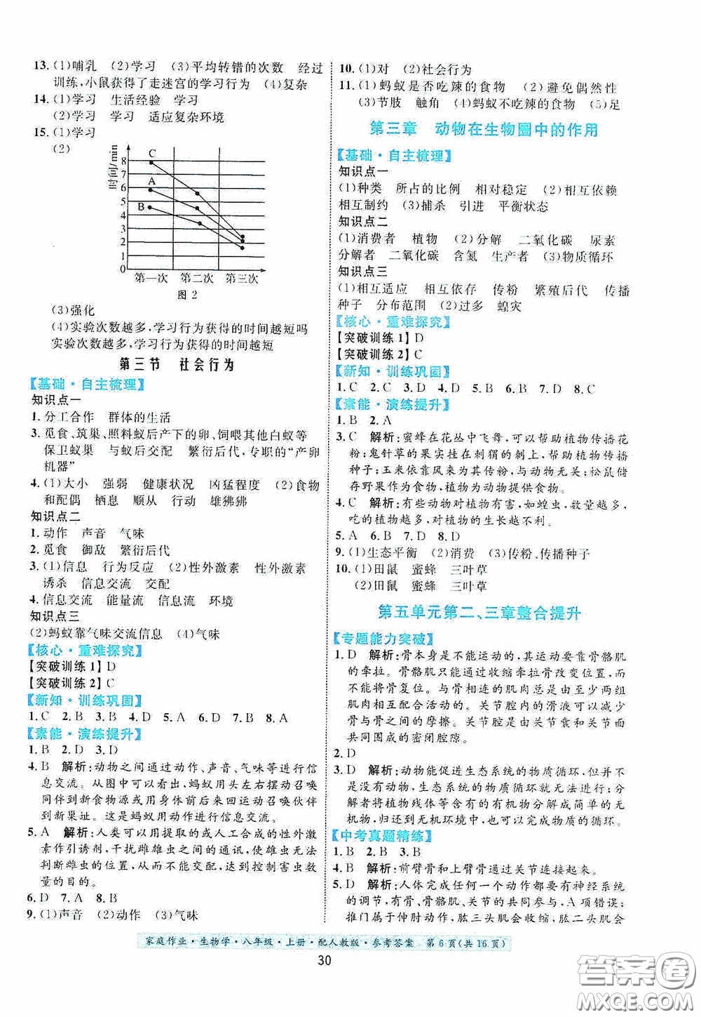 貴州人民出版社2020家庭作業(yè)八年級生物學(xué)上冊人教版答案