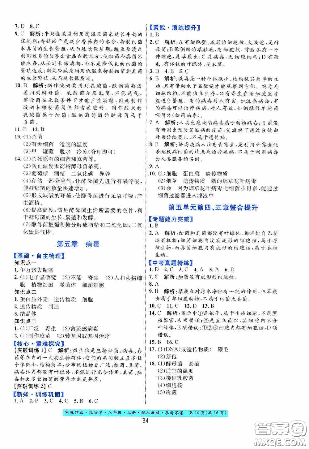 貴州人民出版社2020家庭作業(yè)八年級生物學(xué)上冊人教版答案