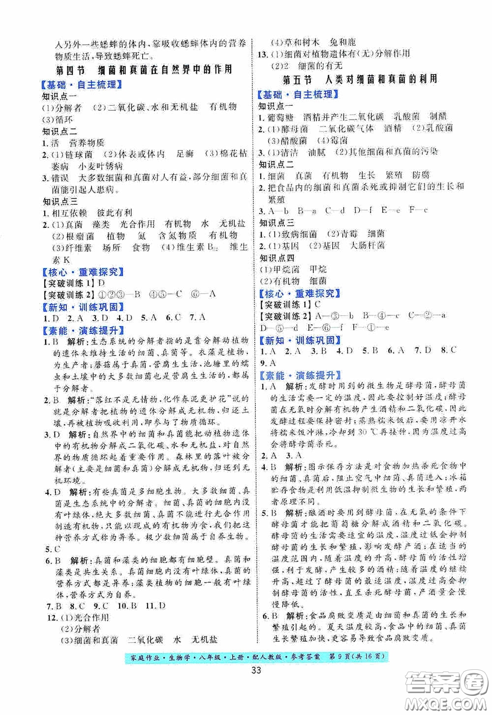 貴州人民出版社2020家庭作業(yè)八年級生物學(xué)上冊人教版答案