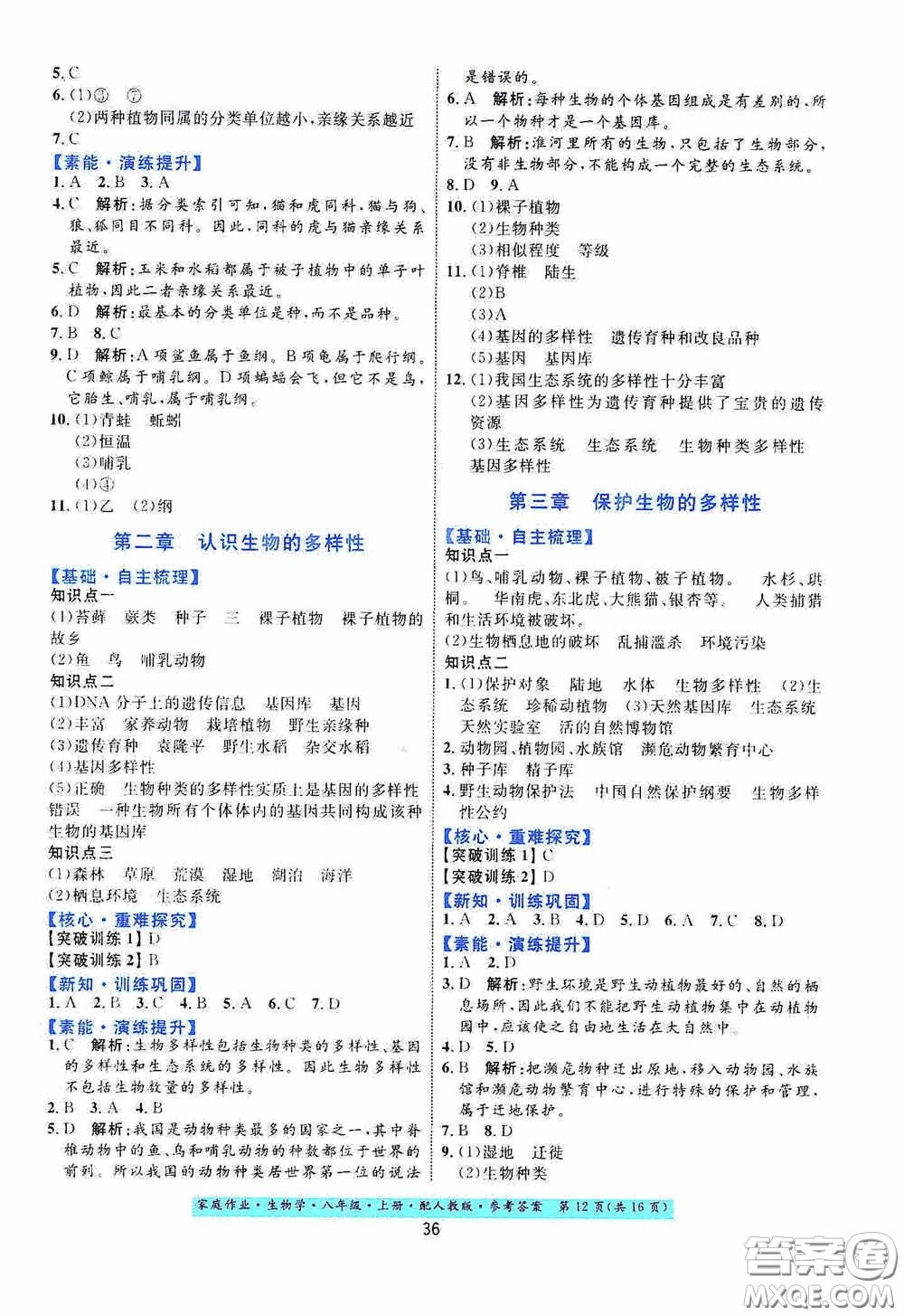 貴州人民出版社2020家庭作業(yè)八年級生物學(xué)上冊人教版答案