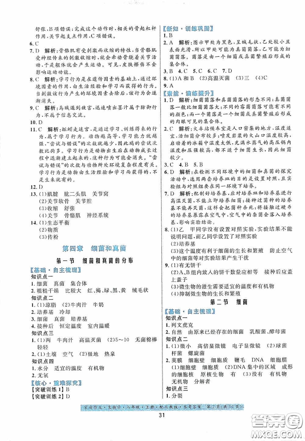 貴州人民出版社2020家庭作業(yè)八年級生物學(xué)上冊人教版答案