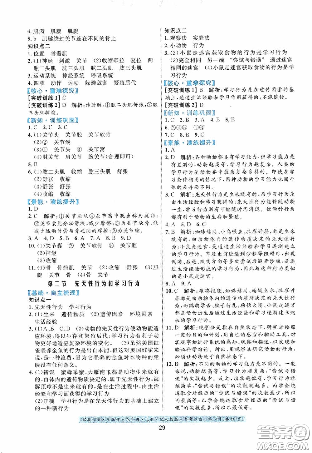 貴州人民出版社2020家庭作業(yè)八年級生物學(xué)上冊人教版答案