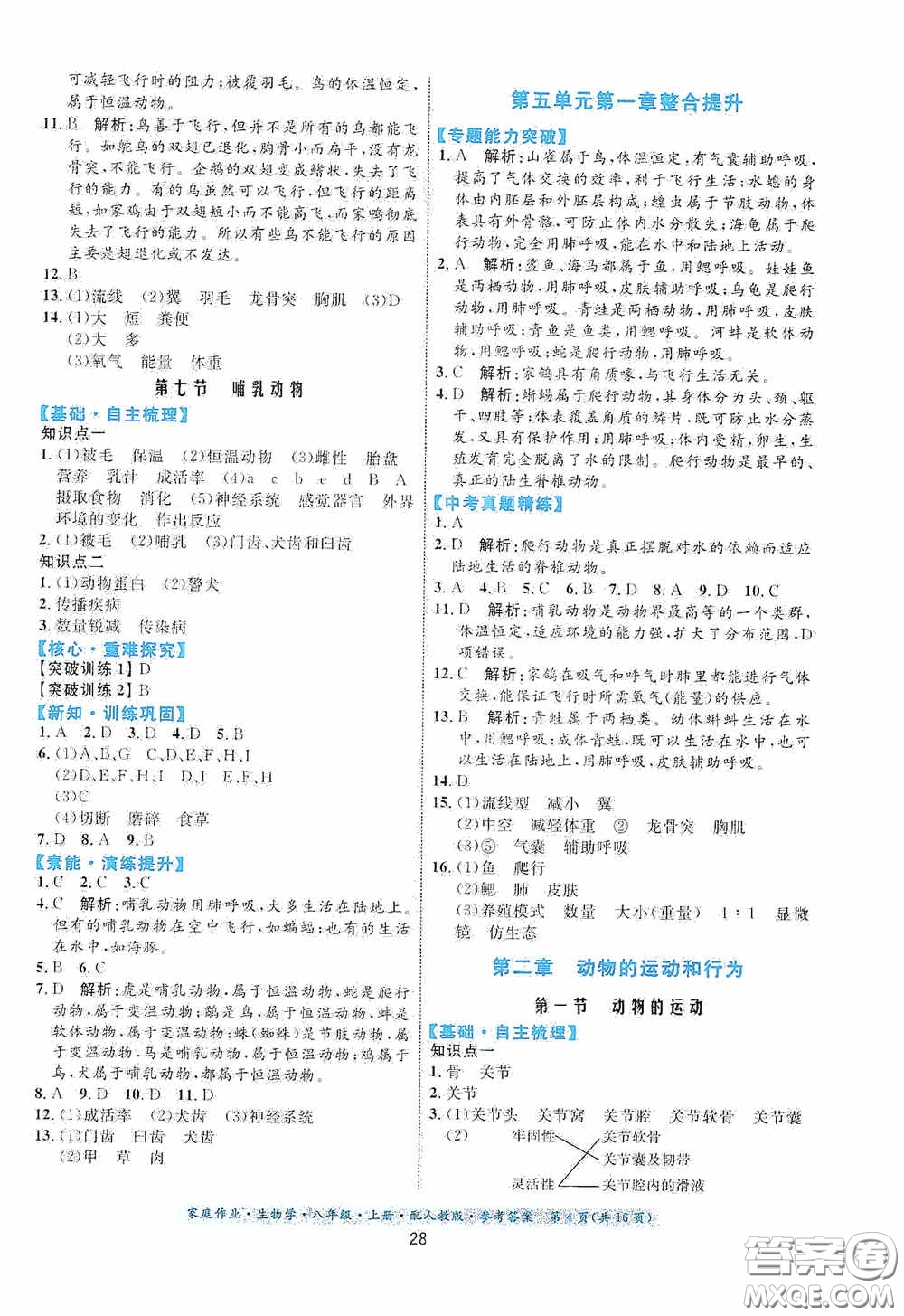 貴州人民出版社2020家庭作業(yè)八年級生物學(xué)上冊人教版答案