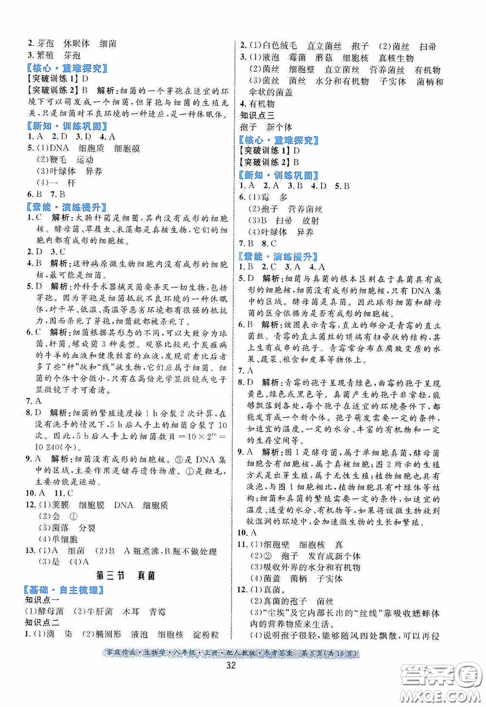 貴州人民出版社2020家庭作業(yè)八年級生物學(xué)上冊人教版答案