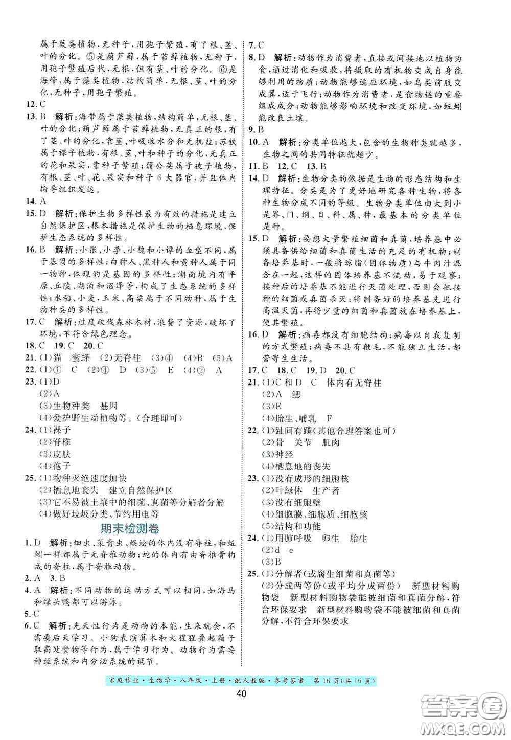 貴州人民出版社2020家庭作業(yè)八年級生物學(xué)上冊人教版答案