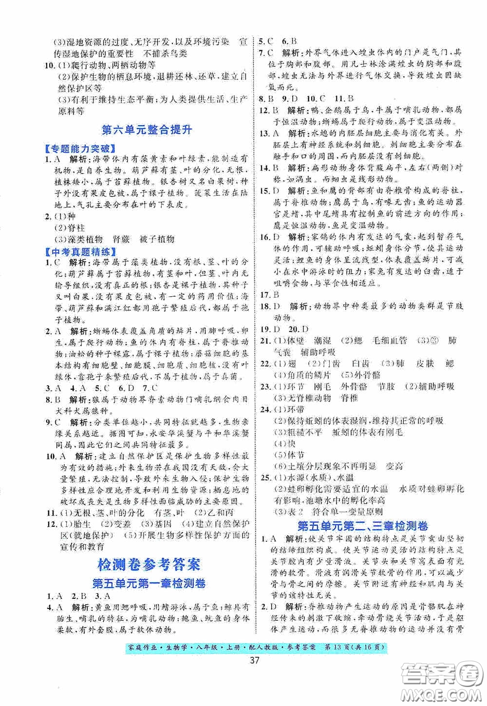 貴州人民出版社2020家庭作業(yè)八年級生物學(xué)上冊人教版答案