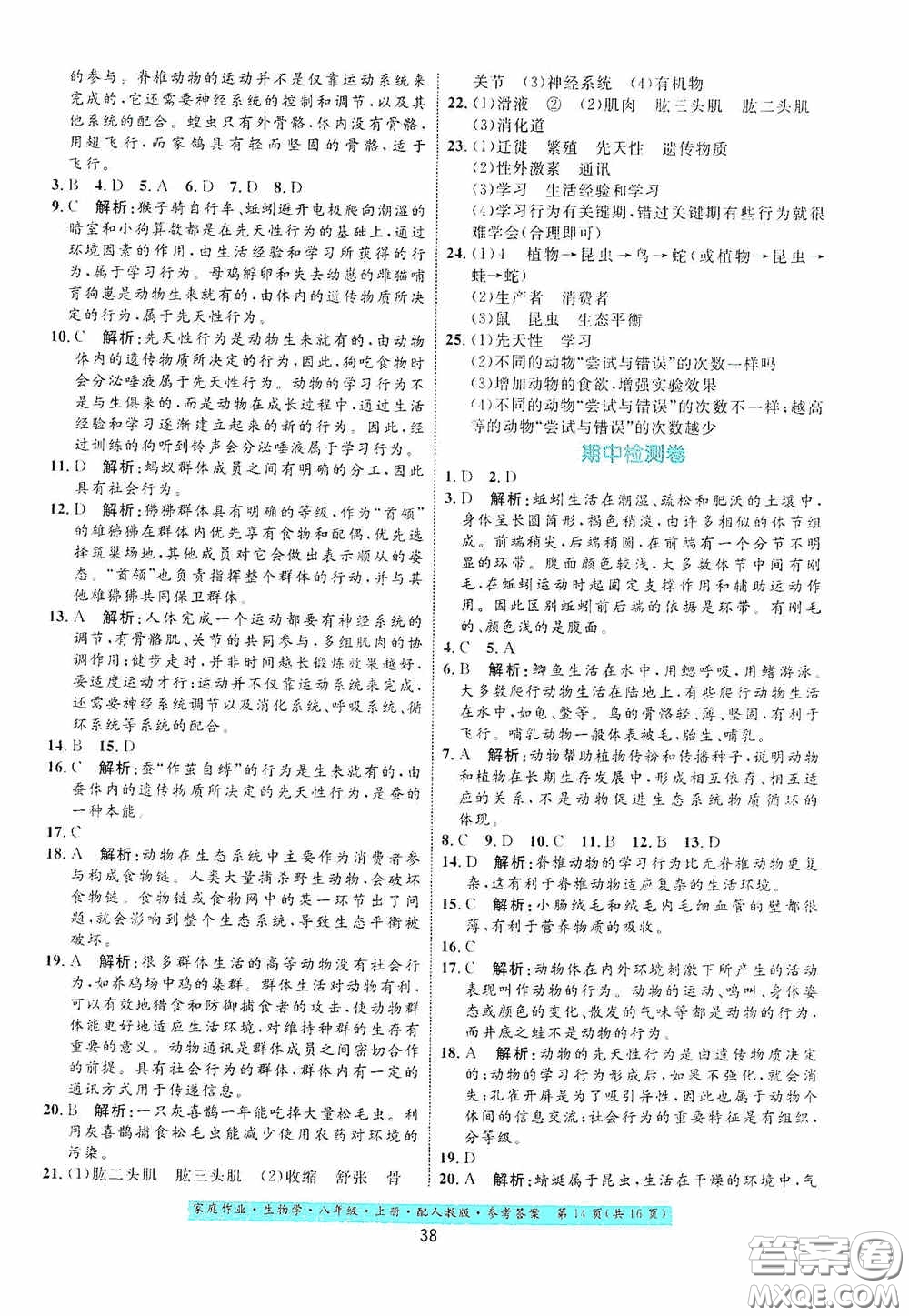 貴州人民出版社2020家庭作業(yè)八年級生物學(xué)上冊人教版答案