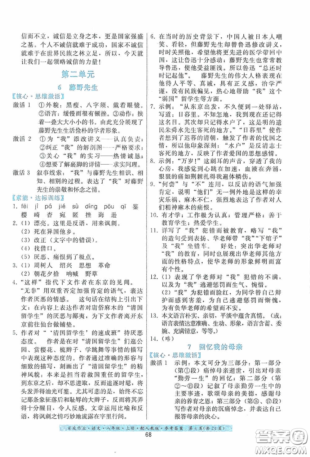 貴州科技出版社2020家庭作業(yè)八年級語文上冊人教版答案