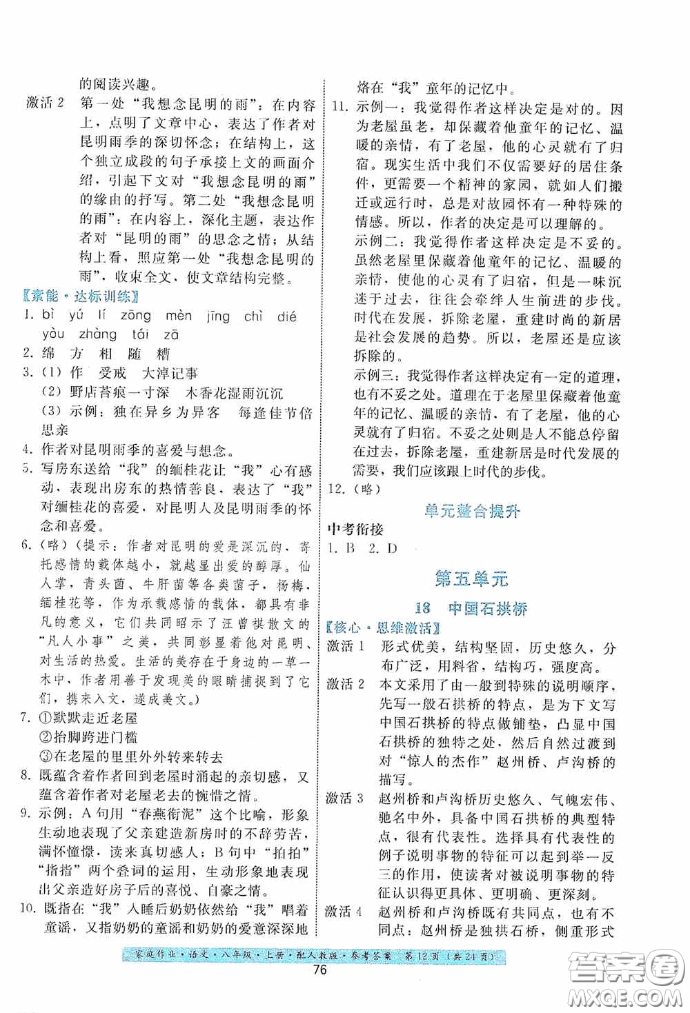 貴州科技出版社2020家庭作業(yè)八年級語文上冊人教版答案