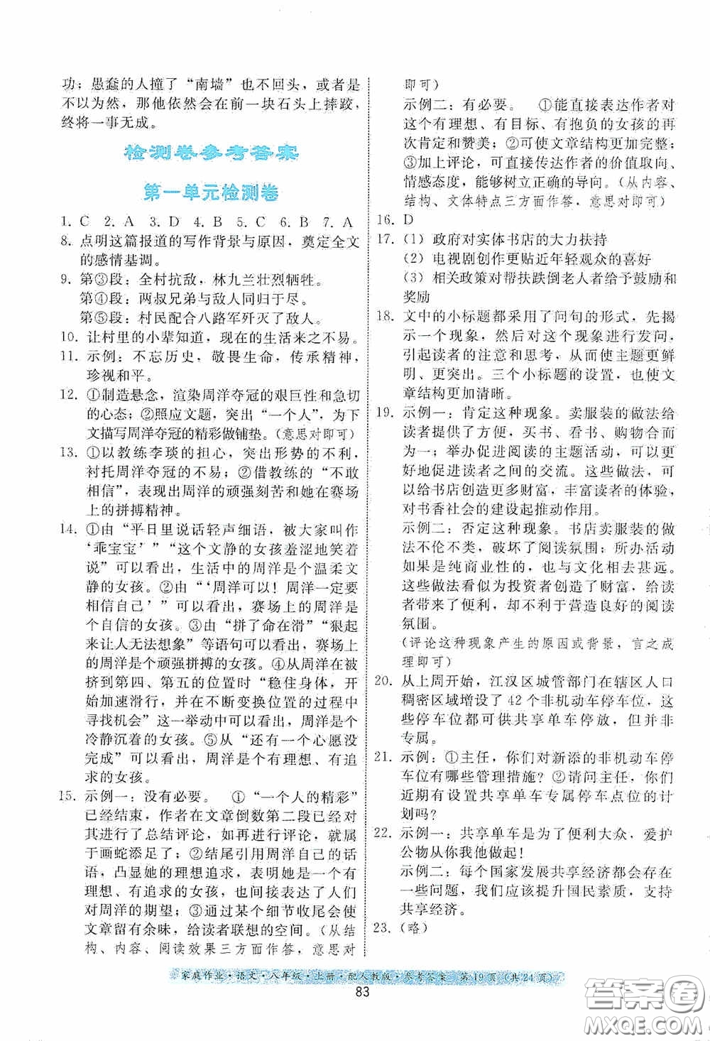 貴州科技出版社2020家庭作業(yè)八年級語文上冊人教版答案