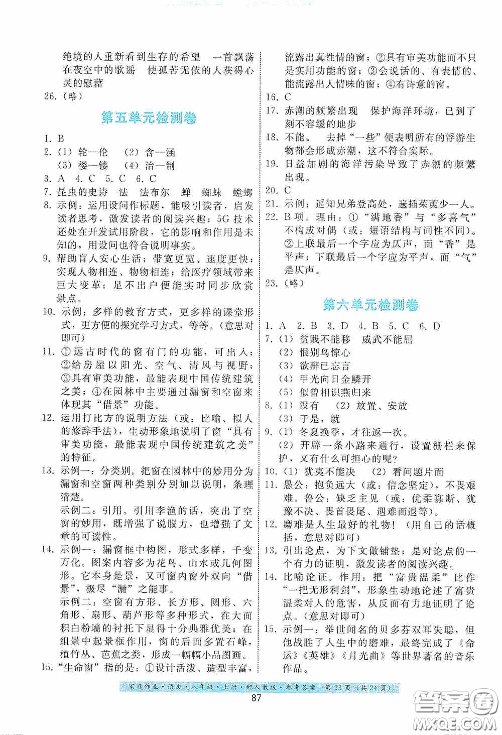 貴州科技出版社2020家庭作業(yè)八年級語文上冊人教版答案