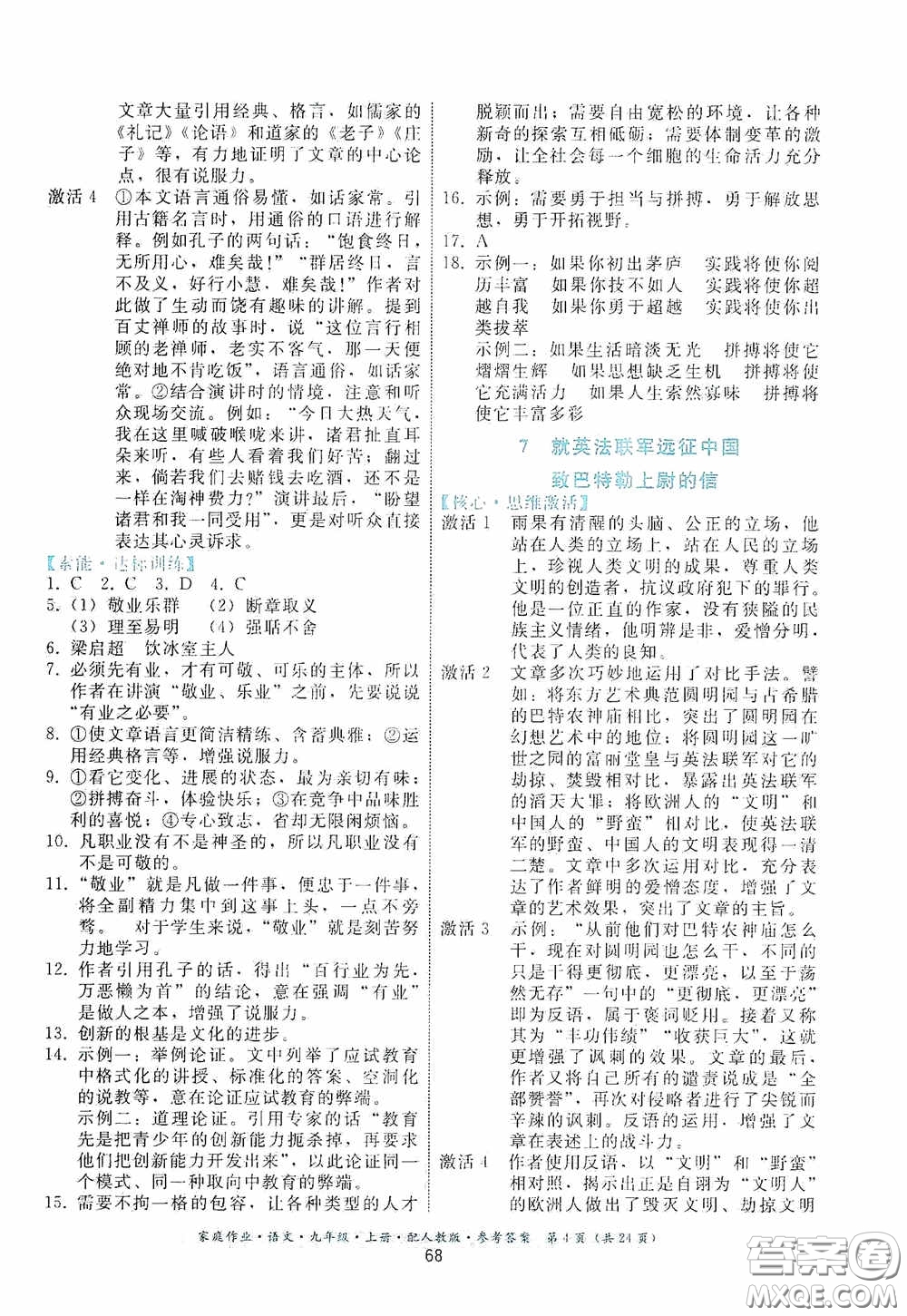 貴州科技出版社2020家庭作業(yè)九年級語文上冊人教版的答案