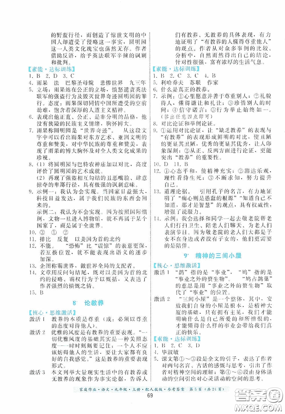 貴州科技出版社2020家庭作業(yè)九年級語文上冊人教版的答案