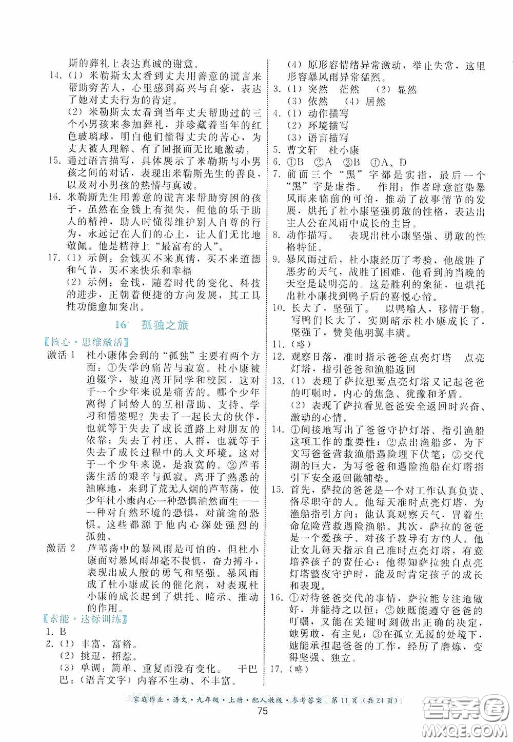 貴州科技出版社2020家庭作業(yè)九年級語文上冊人教版的答案