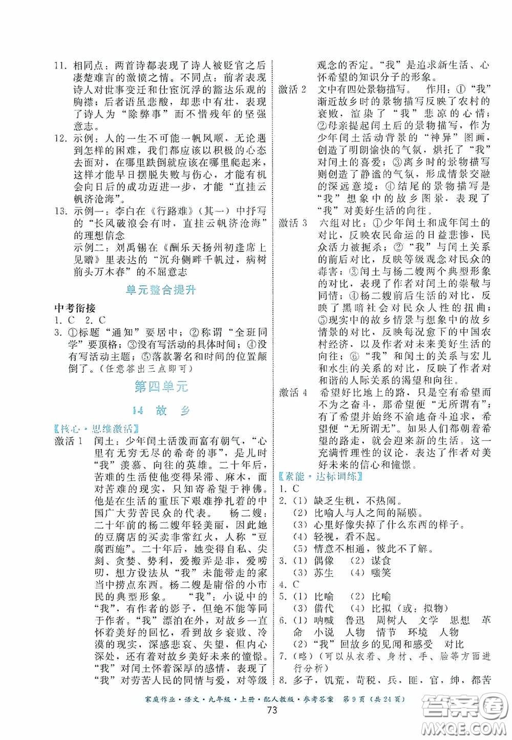 貴州科技出版社2020家庭作業(yè)九年級語文上冊人教版的答案